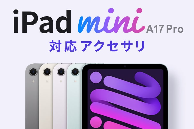 iPad mini（A17 Pro）<br>対応アクセサリ